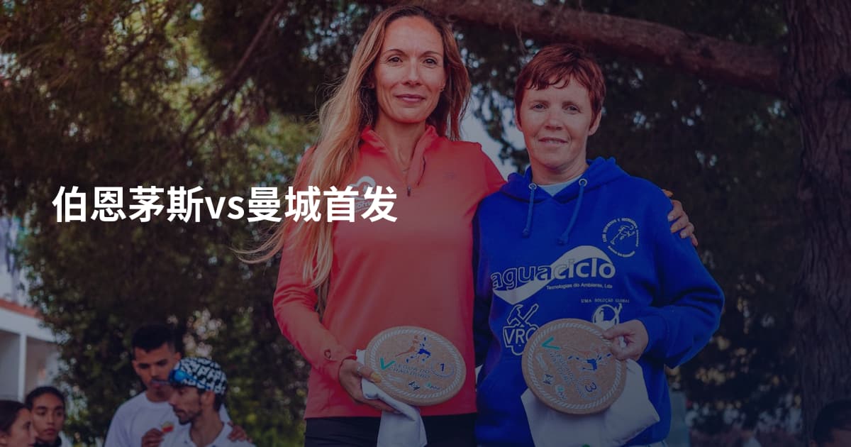 伯恩茅斯vs曼城首发
