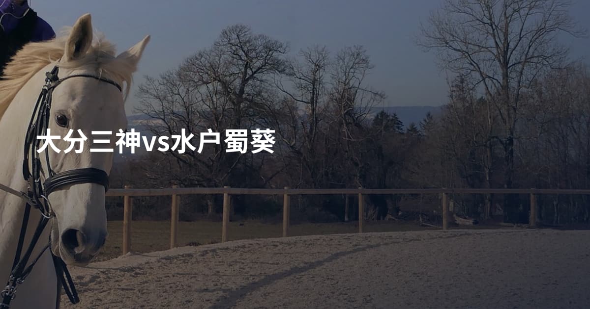大分三神vs水户蜀葵
