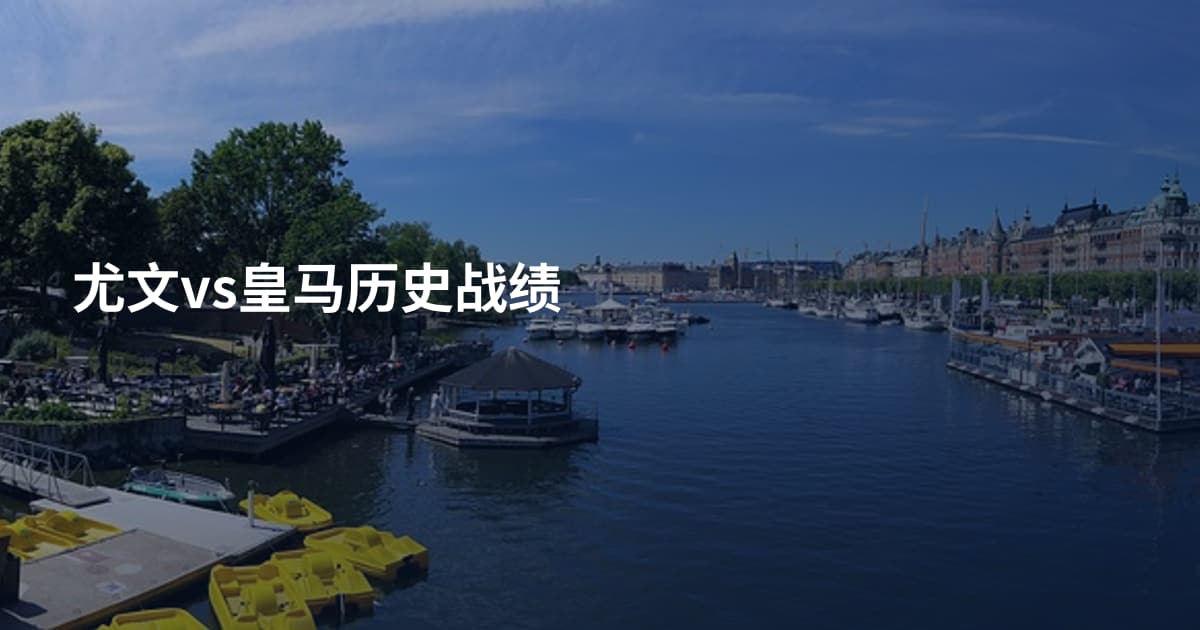 尤文vs皇马历史战绩