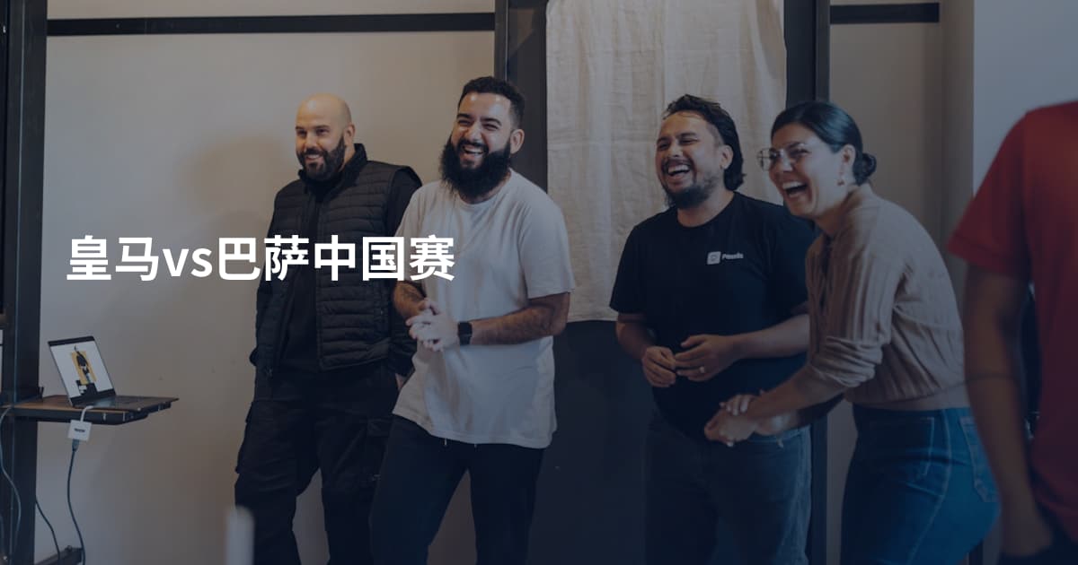 皇马vs巴萨中国赛