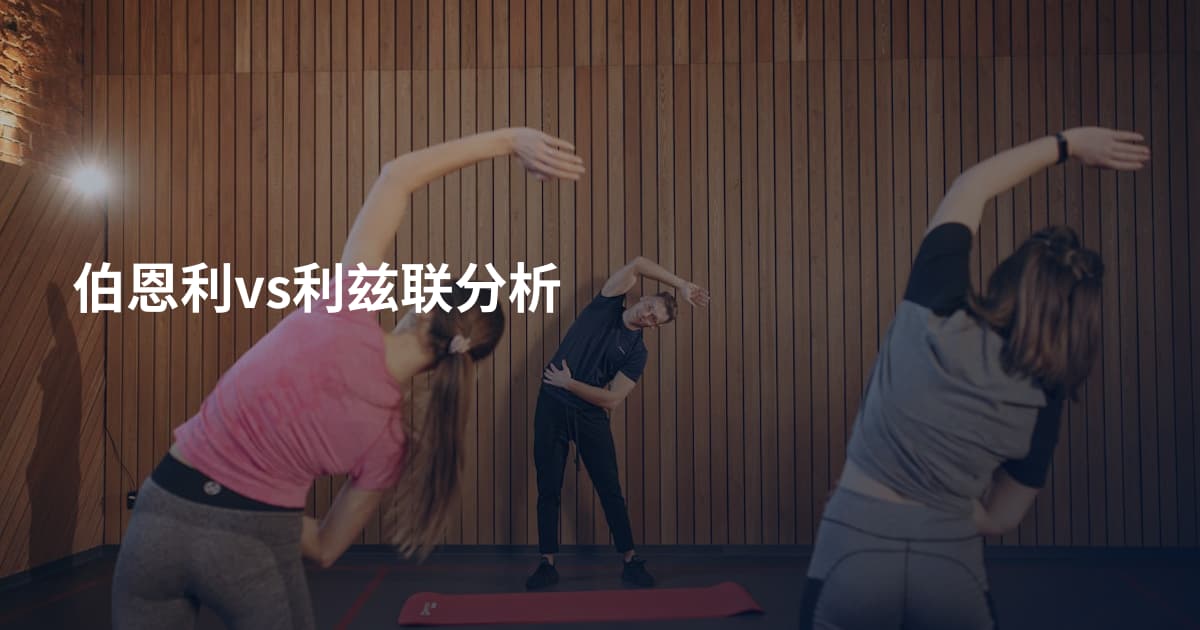 伯恩利vs利兹联分析