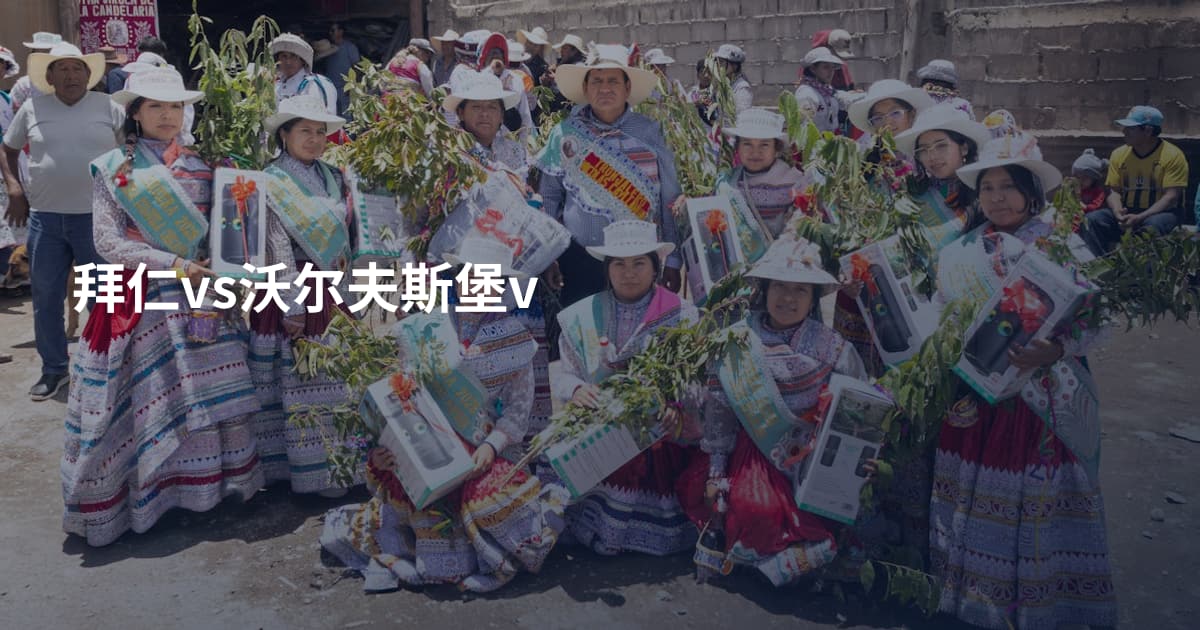 拜仁vs沃尔夫斯堡v