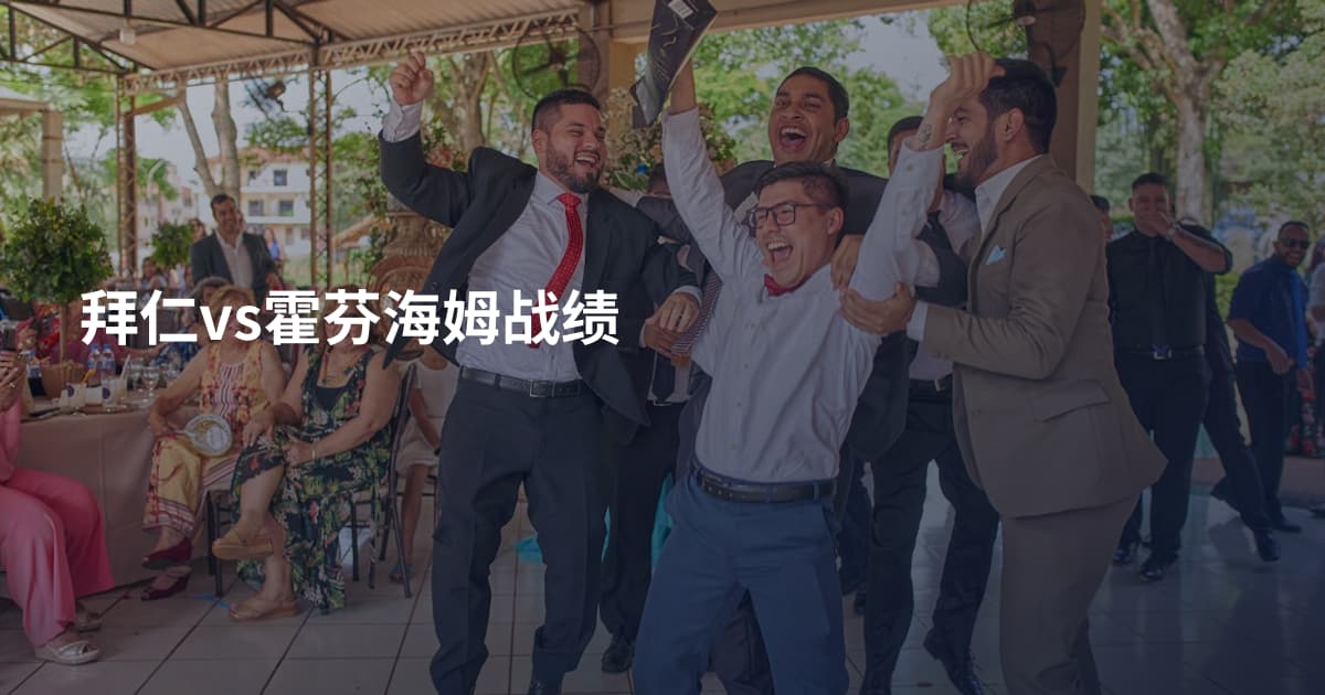 拜仁vs霍芬海姆战绩