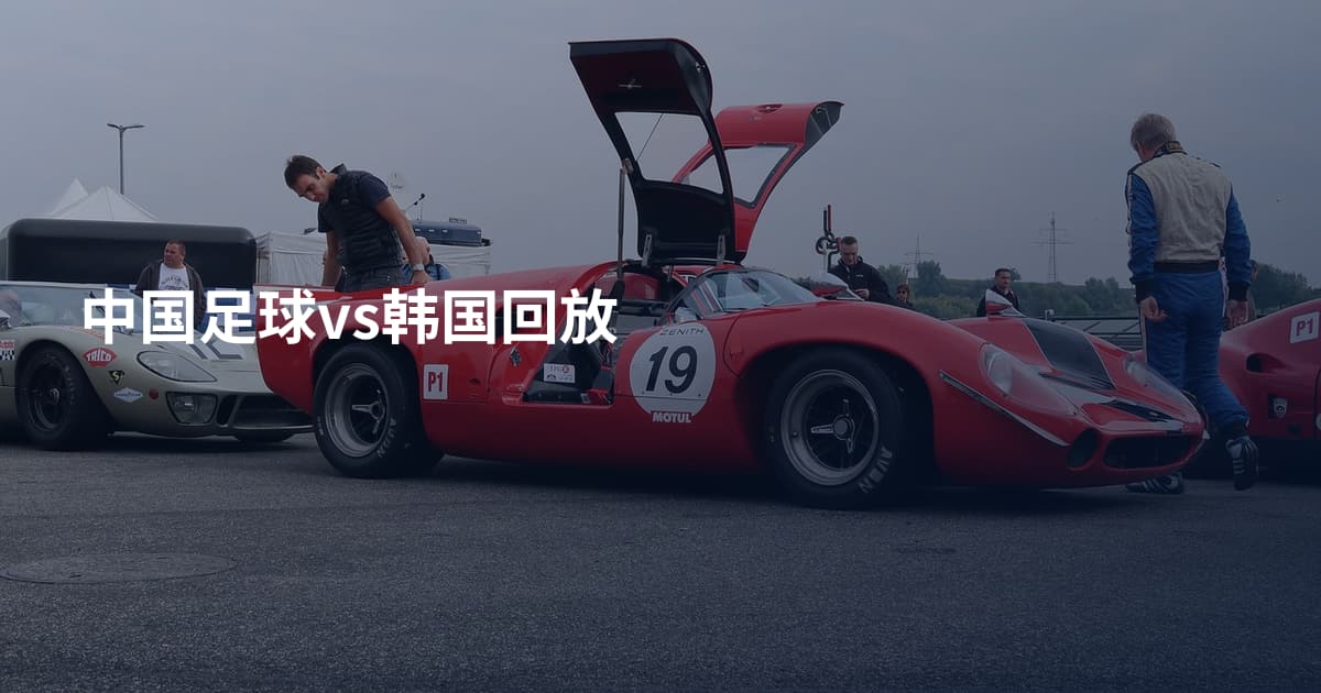 中国足球vs韩国回放