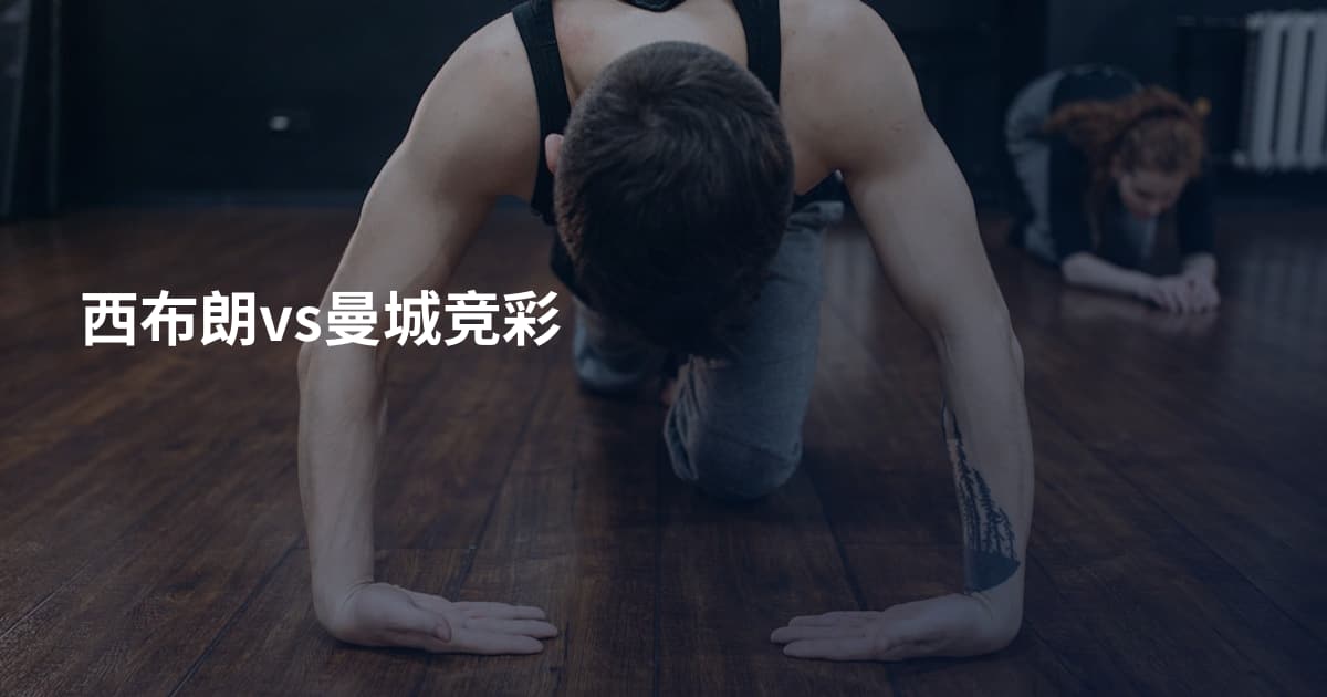 西布朗vs曼城竞彩