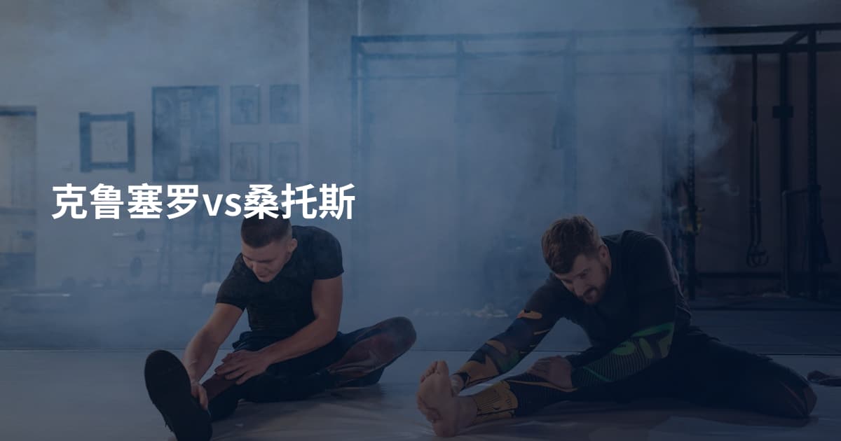 克鲁塞罗vs桑托斯