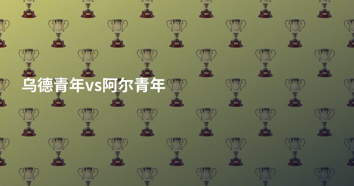乌德青年vs阿尔青年