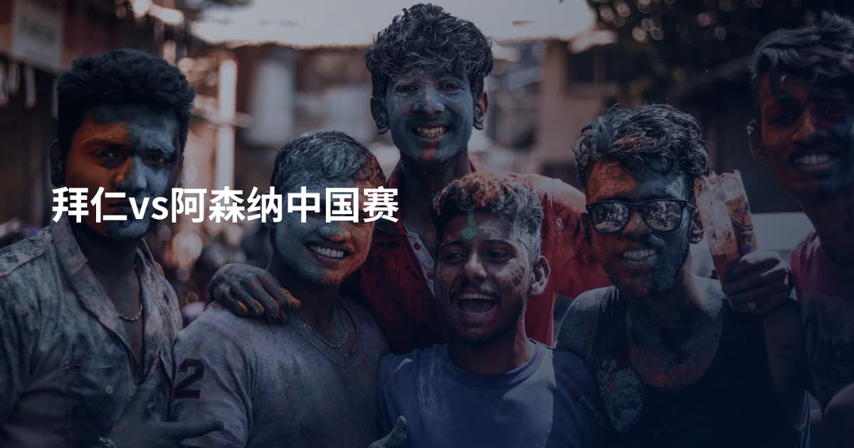 拜仁vs阿森纳中国赛