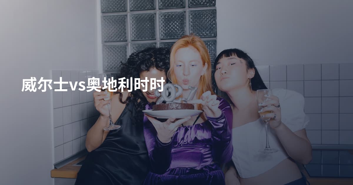 威尔士vs奥地利时时