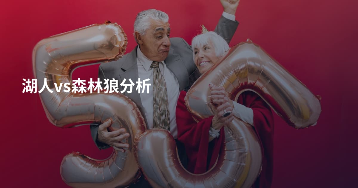 湖人vs森林狼分析