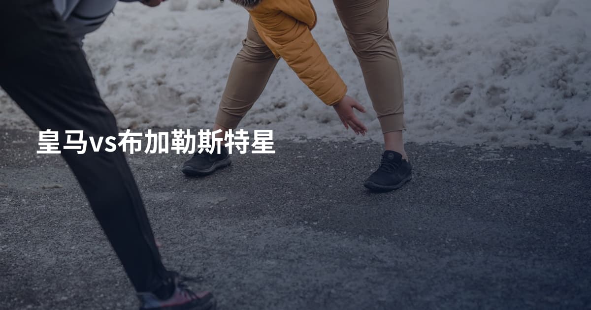 皇马vs布加勒斯特星