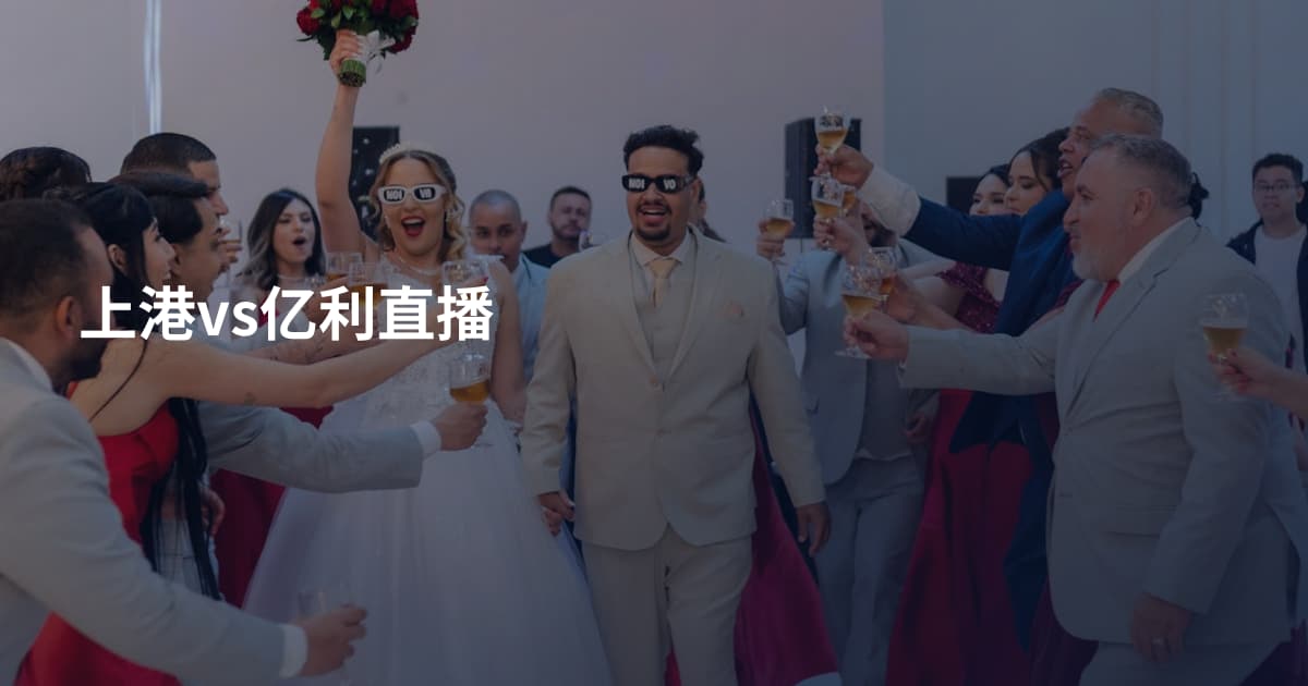 上港vs亿利直播