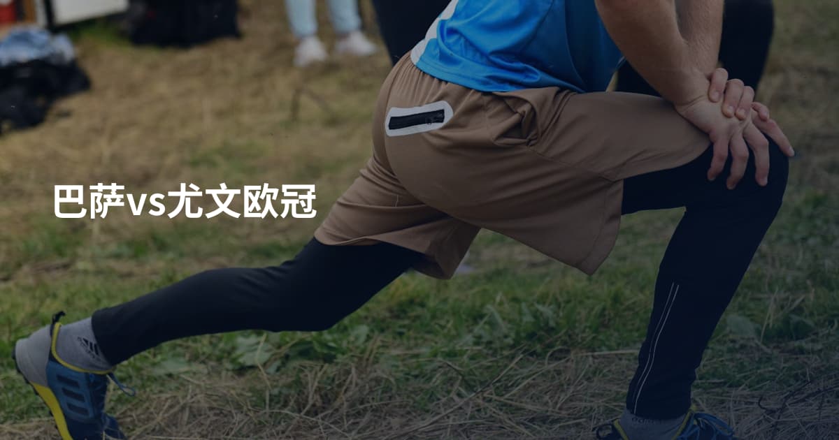 巴萨vs尤文欧冠