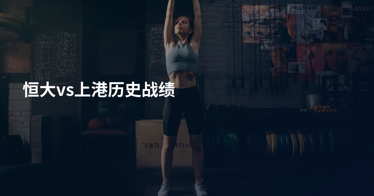 恒大vs上港历史战绩