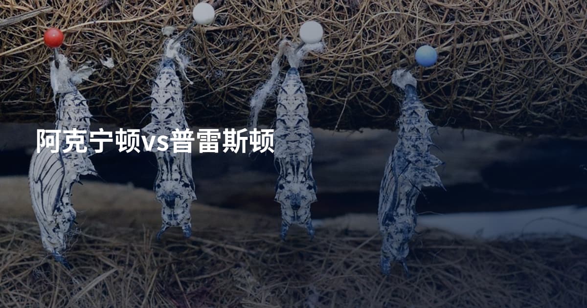 阿克宁顿vs普雷斯顿