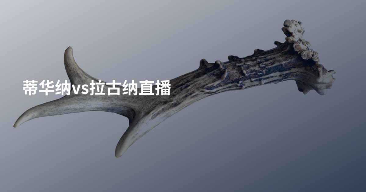 蒂华纳vs拉古纳直播