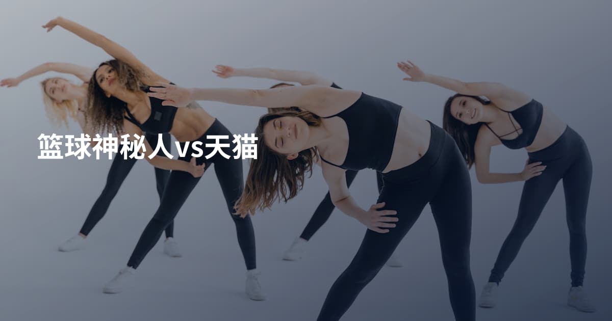 篮球神秘人vs天猫