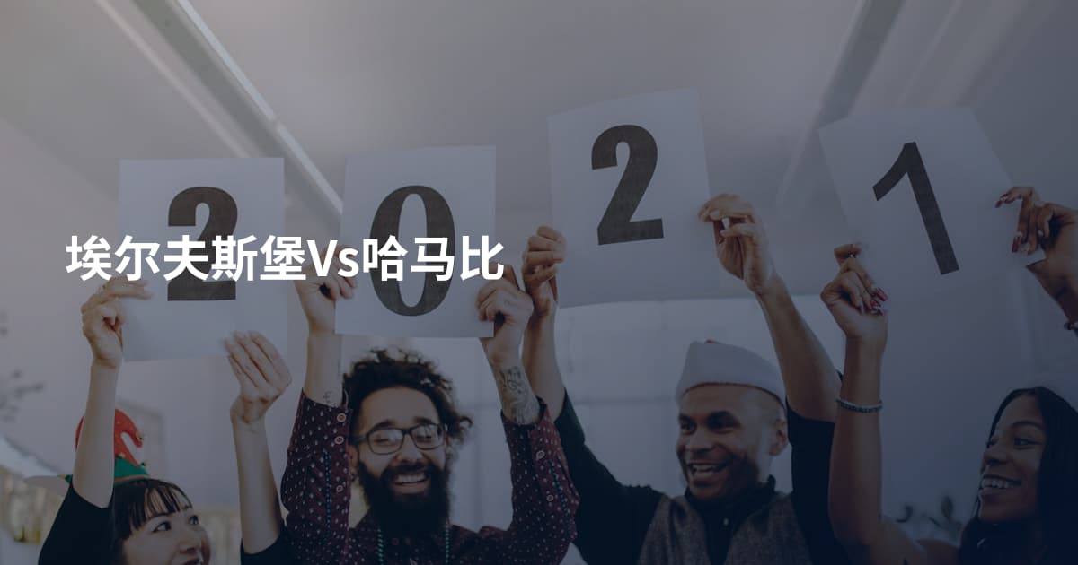 埃尔夫斯堡Vs哈马比