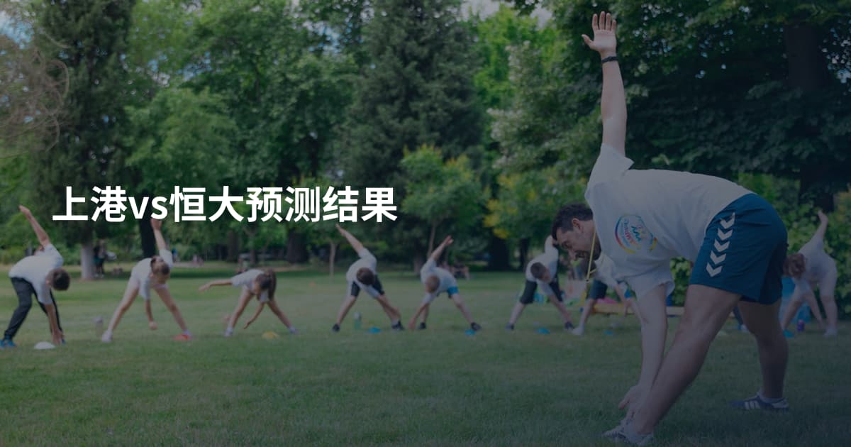 上港vs恒大预测结果