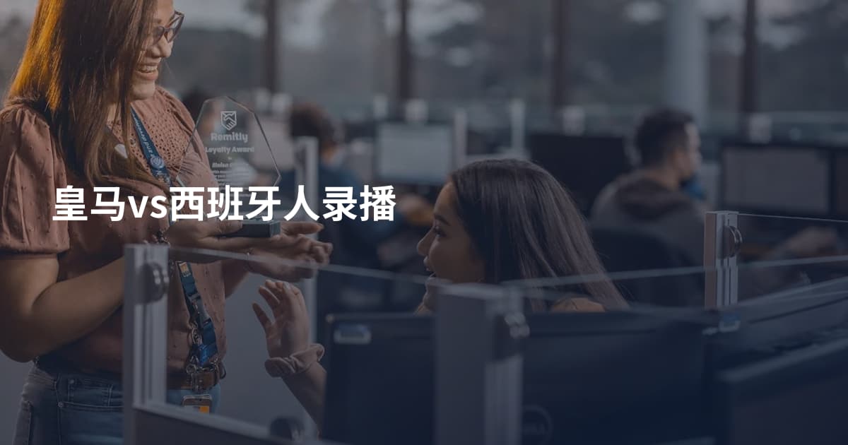 皇马vs西班牙人录播