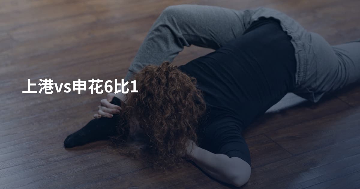 上港vs申花6比1