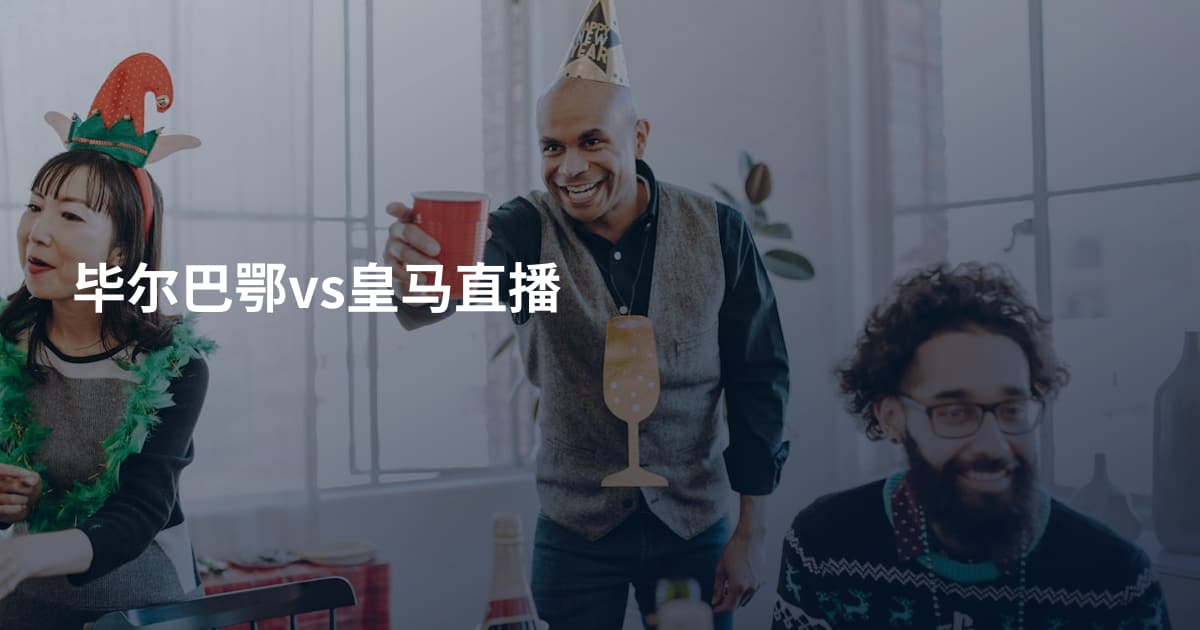毕尔巴鄂vs皇马直播