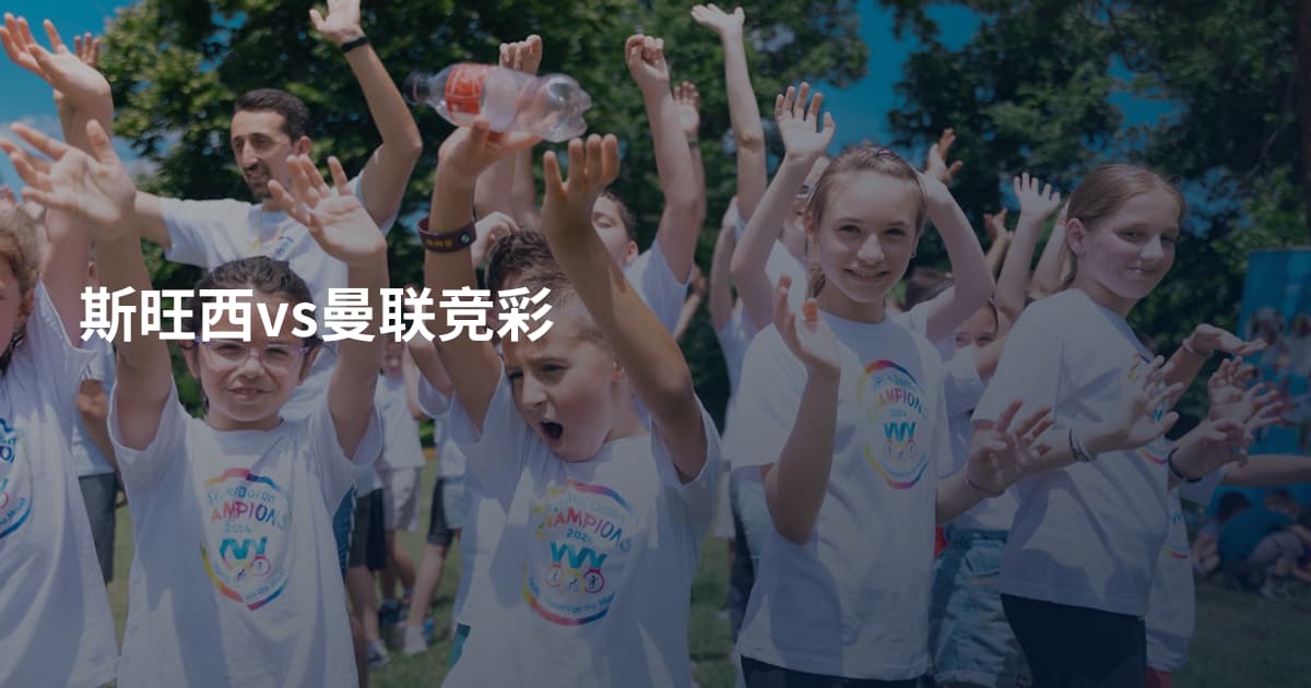 斯旺西vs曼联竞彩