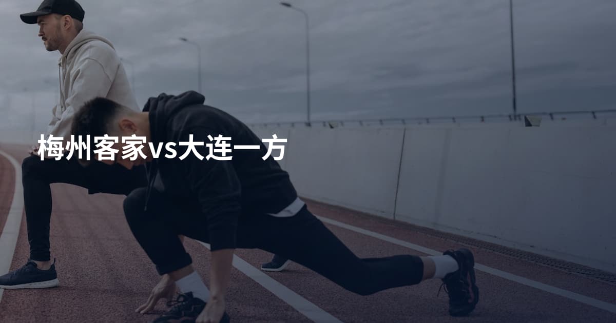 梅州客家vs大连一方