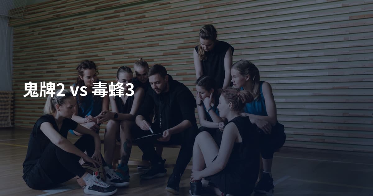 鬼牌2 vs 毒蜂3