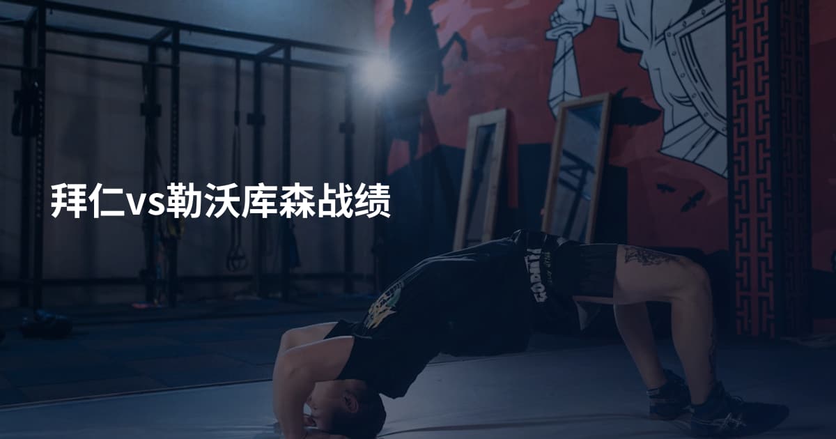 拜仁vs勒沃库森战绩