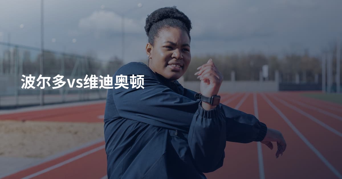 波尔多vs维迪奥顿