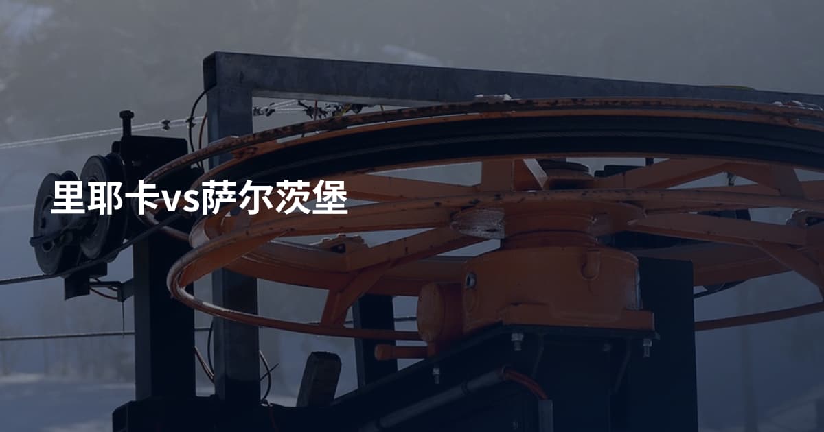 里耶卡vs萨尔茨堡