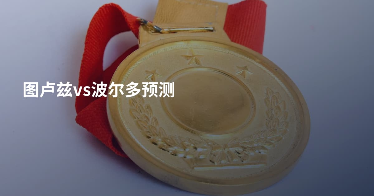 图卢兹vs波尔多预测