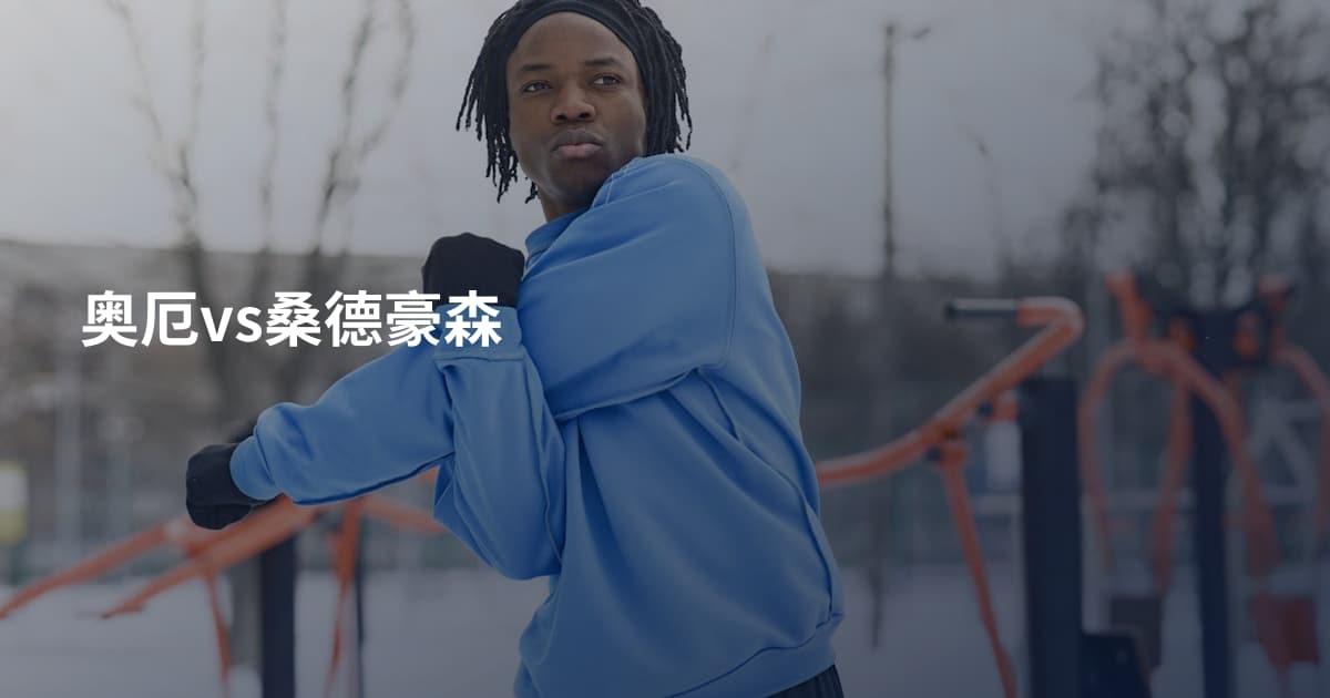 奥厄vs桑德豪森