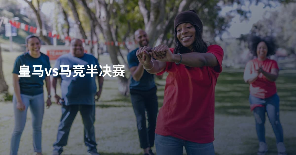 皇马vs马竞半决赛