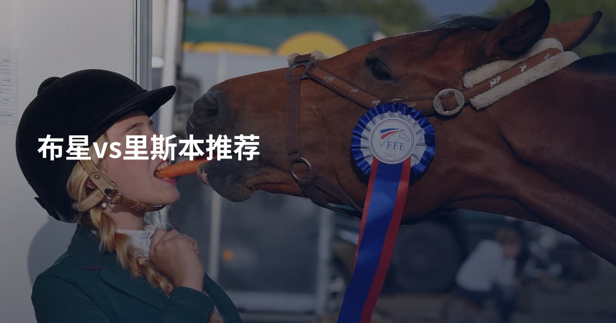 布星vs里斯本推荐