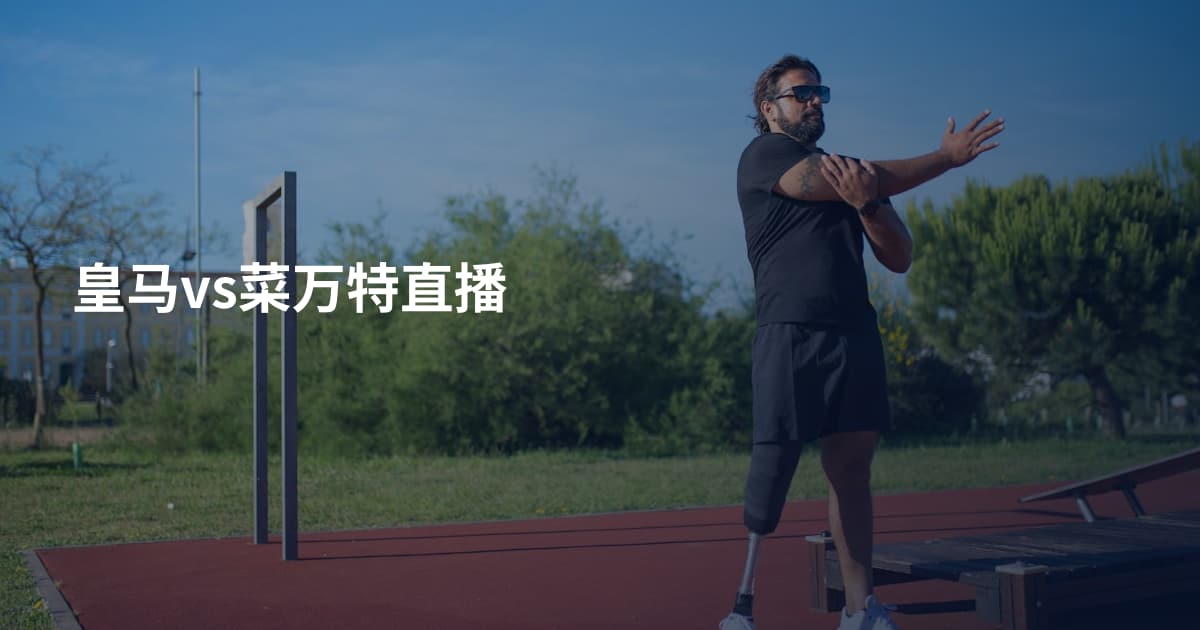 皇马vs菜万特直播