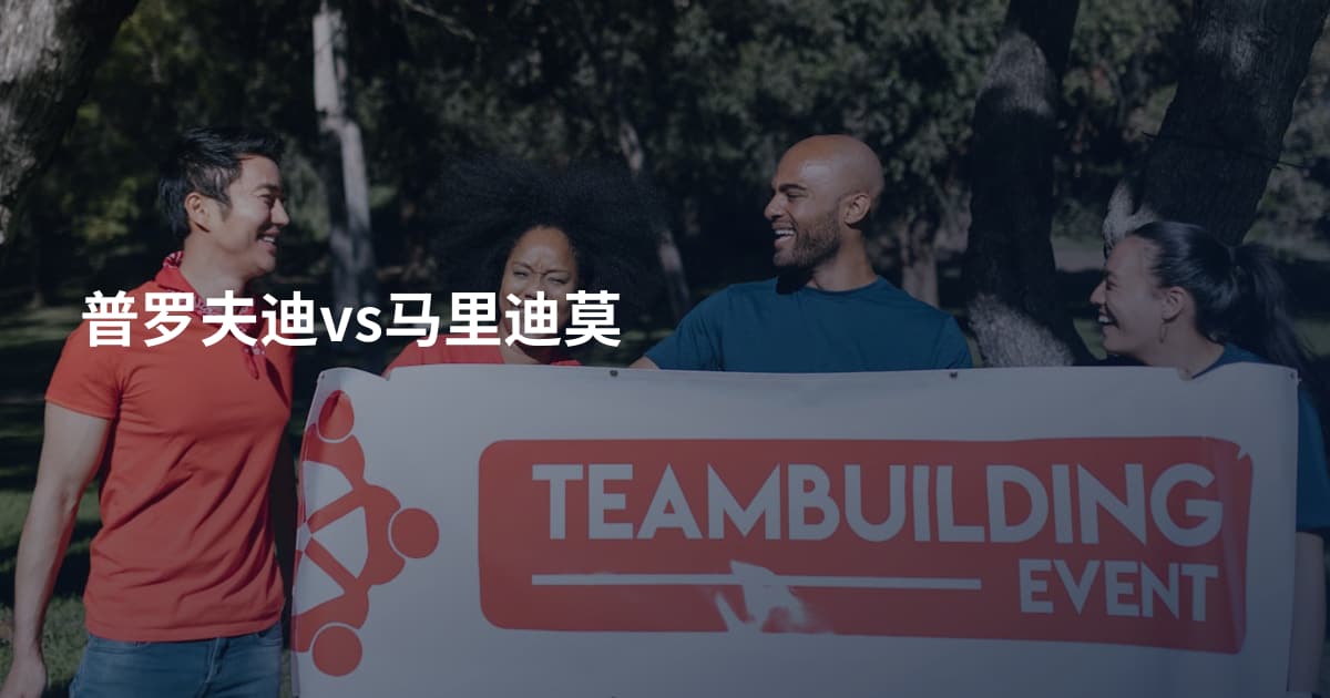 普罗夫迪vs马里迪莫