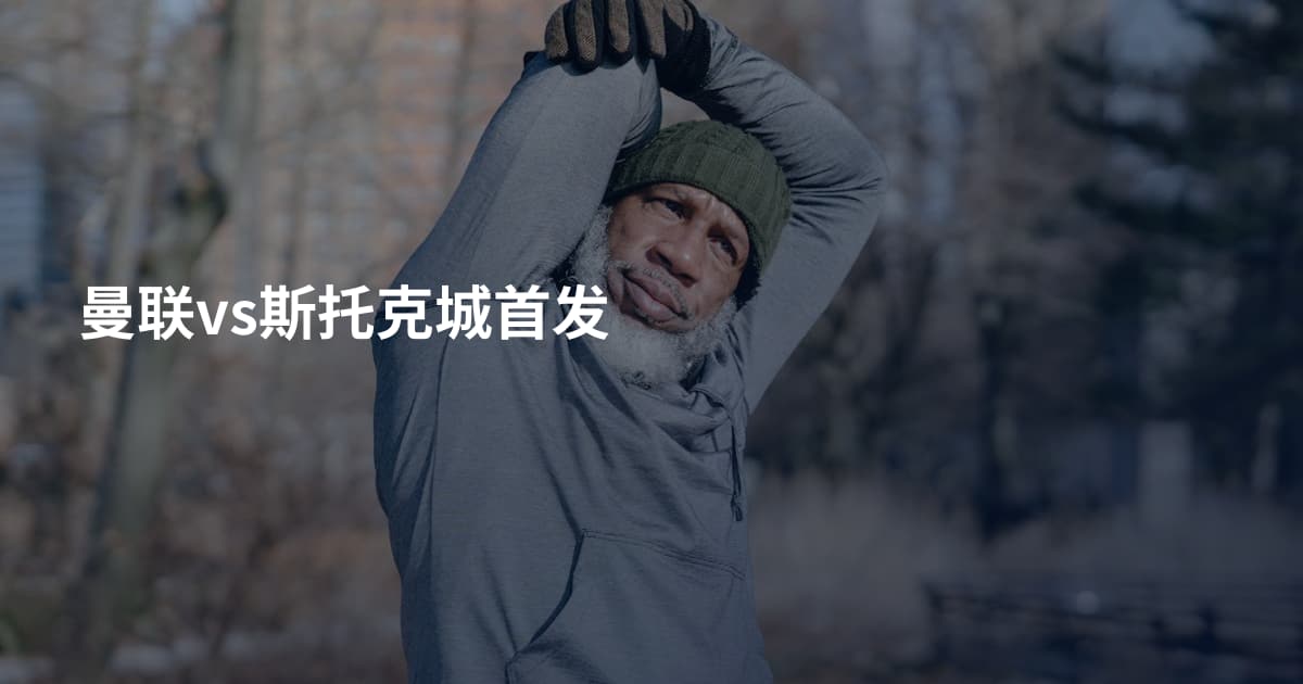 曼联vs斯托克城首发