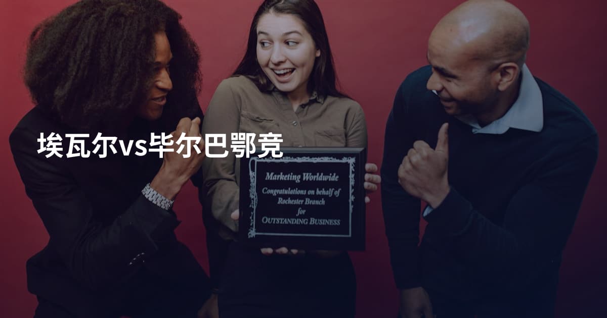 埃瓦尔vs毕尔巴鄂竞