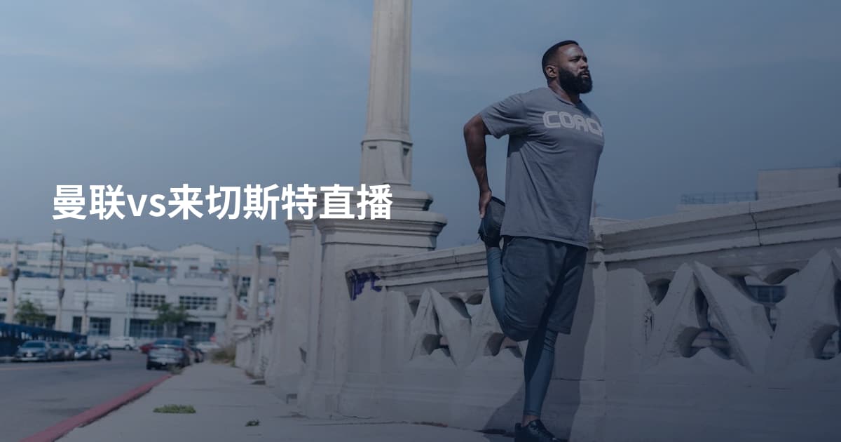 曼联vs来切斯特直播