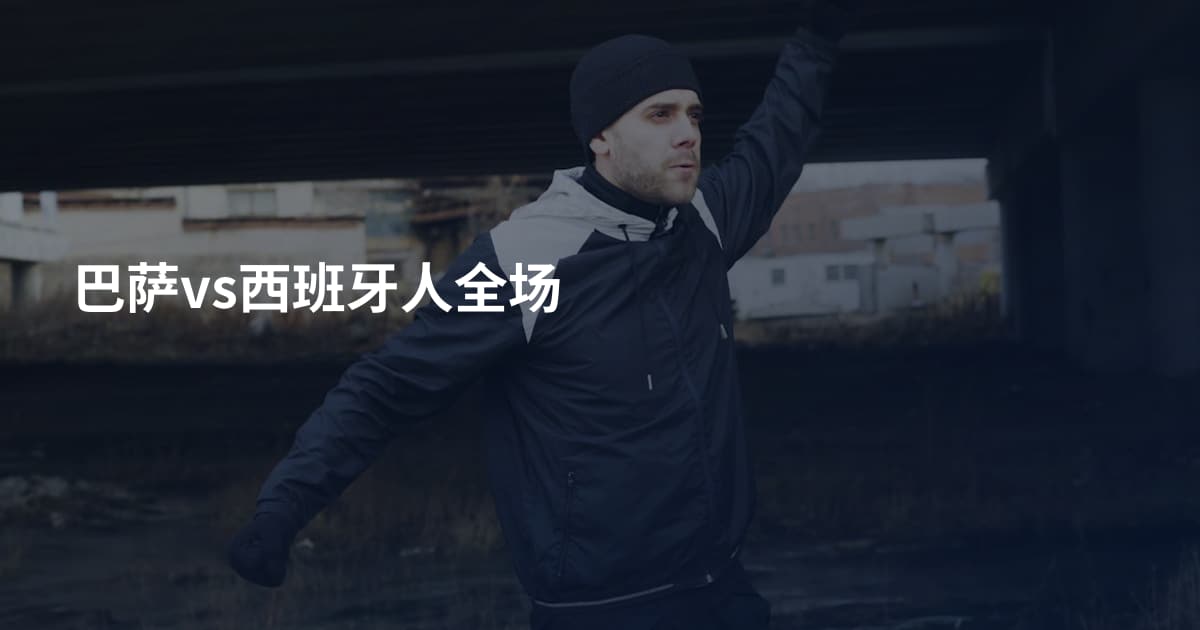 巴萨vs西班牙人全场