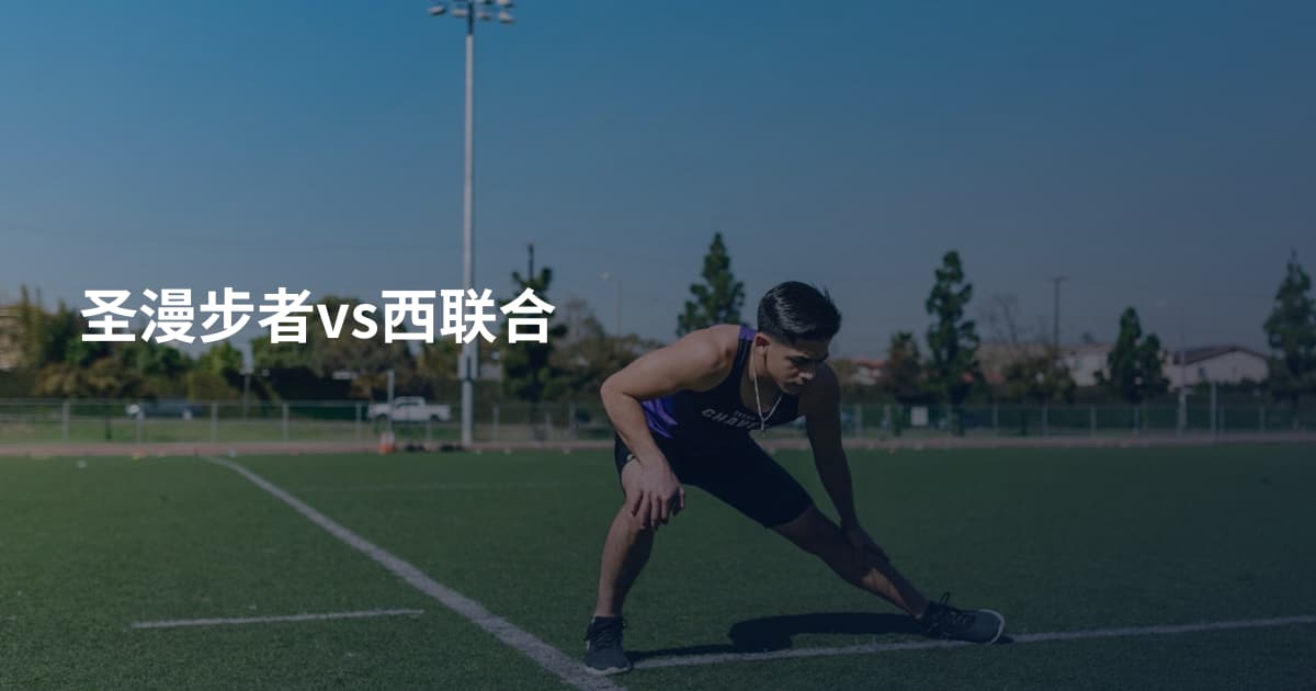 圣漫步者vs西联合
