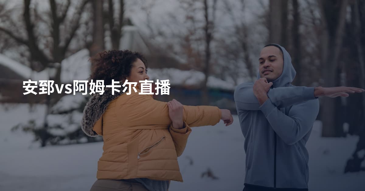 安郅vs阿姆卡尔直播