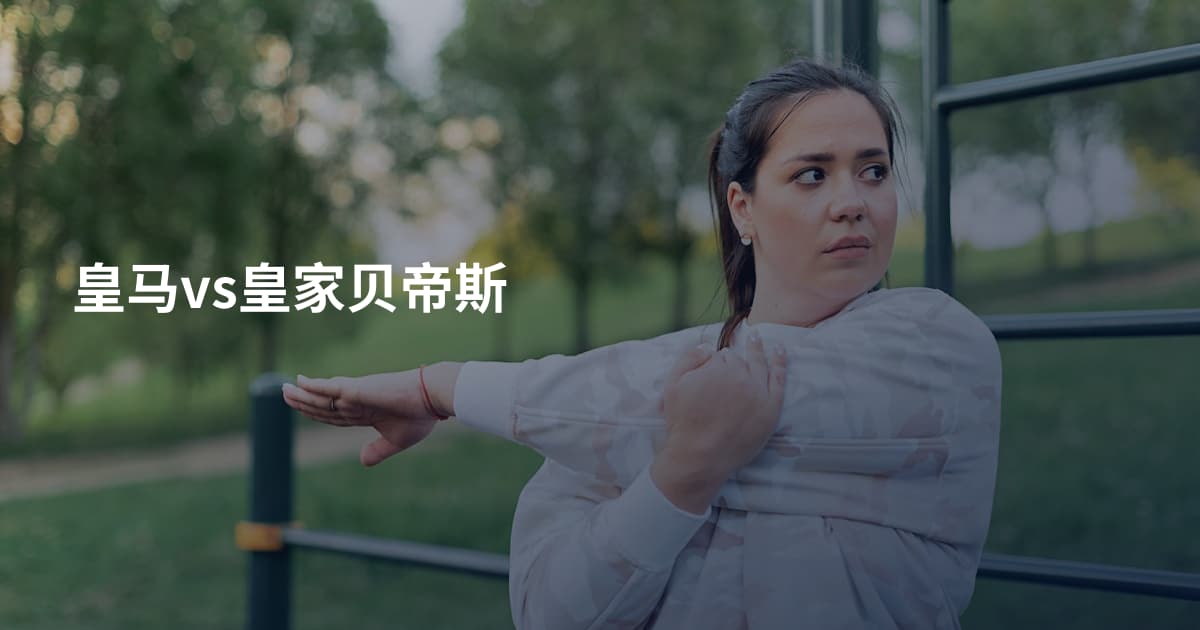 皇马vs皇家贝帝斯
