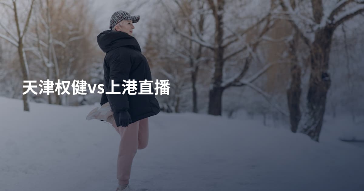 天津权健vs上港直播