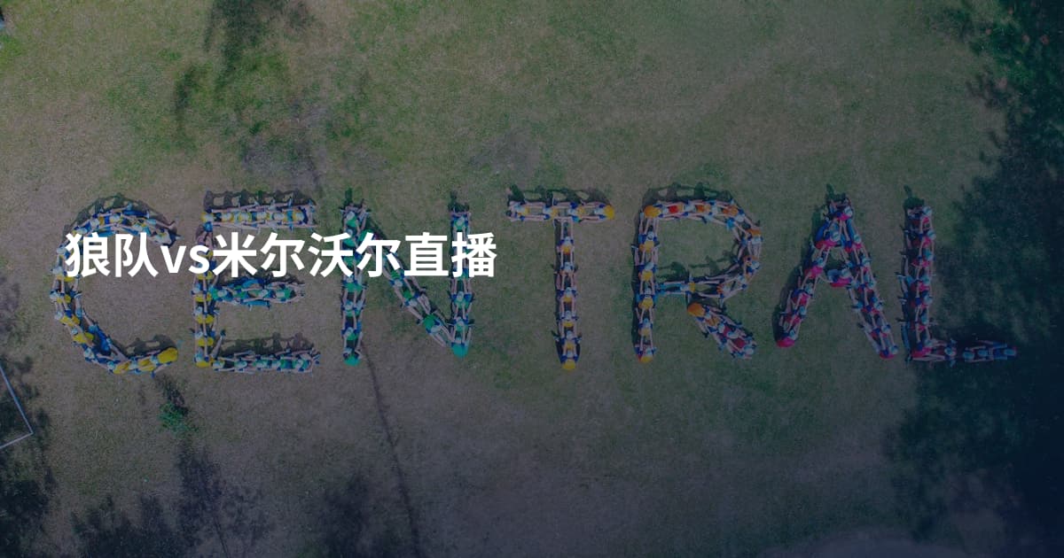 狼队vs米尔沃尔直播