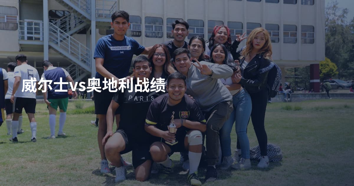 威尔士vs奥地利战绩