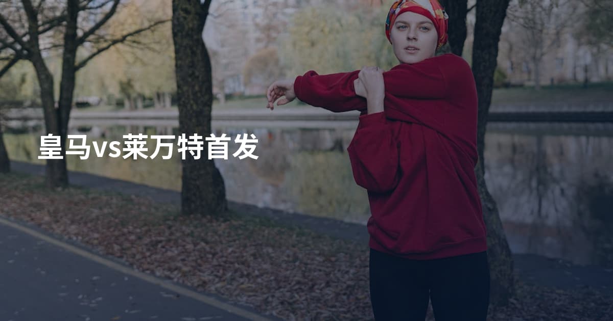 皇马vs莱万特首发
