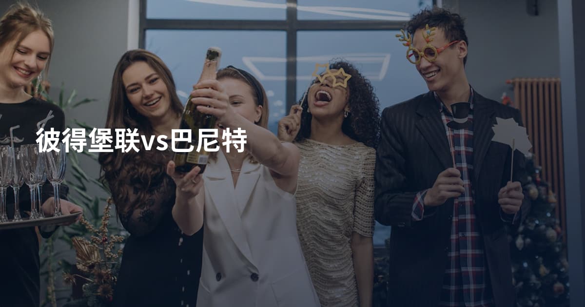 彼得堡联vs巴尼特